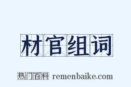 材官组词是什么意思的图片
